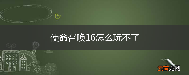 使命召唤16怎么玩不了