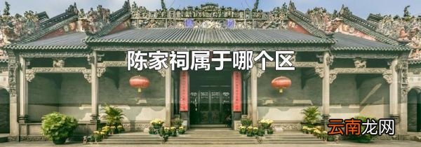 陈家祠属于哪个区