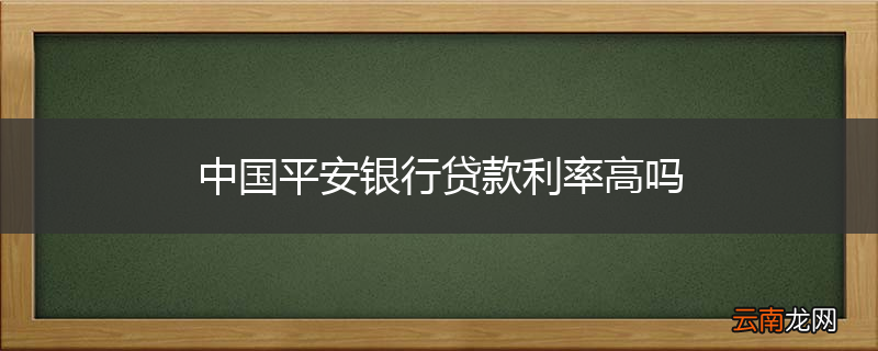中国平安银行贷款利率高吗