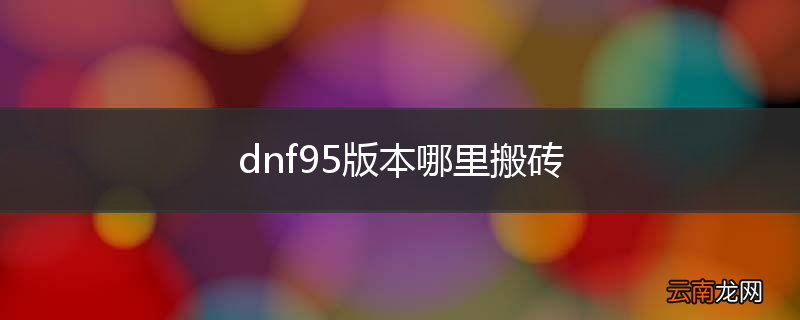 dnf95版本哪里搬砖