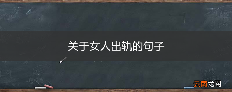 关于女人出轨的句子