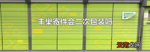 丰巢寄件会二次包装吗