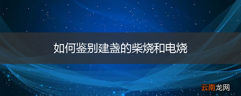 如何鉴别建盏的柴烧和电烧
