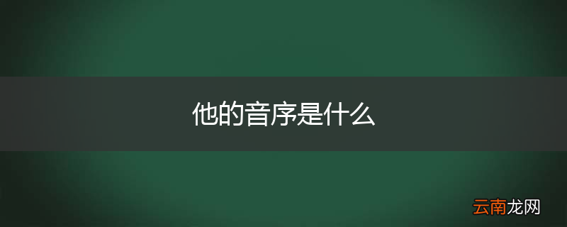 他的音序是什么