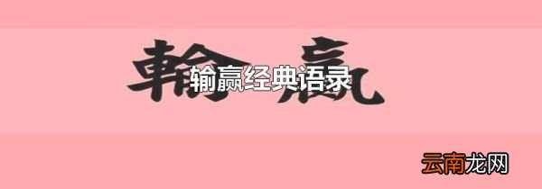 输赢经典语录