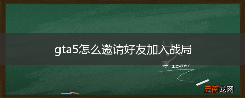 gta5怎么邀请好友加入战局