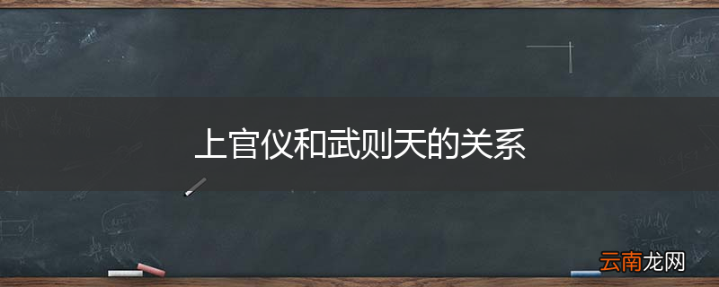 上官仪和武则天的关系