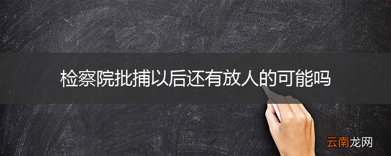 检察院批捕以后还有放人的可能吗