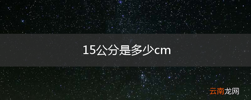 15公分是多少cm