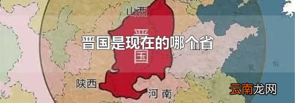 晋国是现在的哪个省