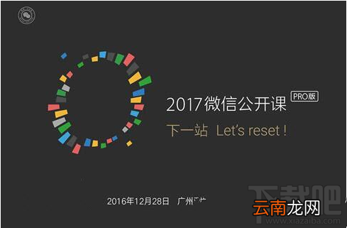 2017微信公开课pro版门票多少钱？微信公开课pro版门票价格介绍