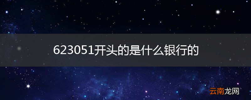 623051开头的是什么银行的