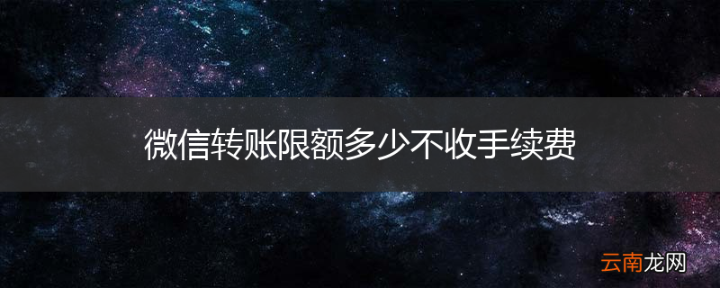 微信转账限额多少不收手续费