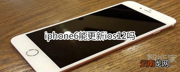 iphone6能更新ios12吗