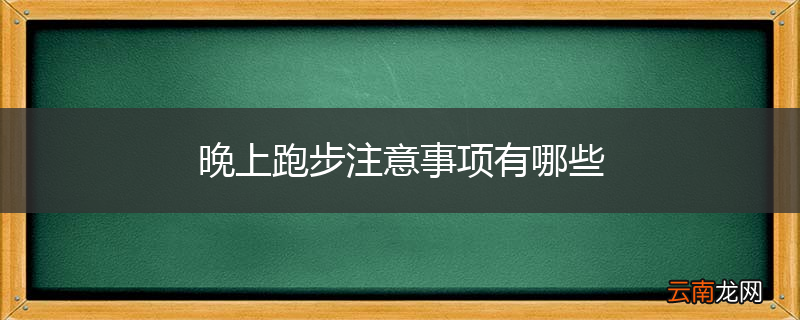 晚上跑步注意事项有哪些