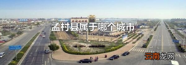 孟村县属于哪个城市