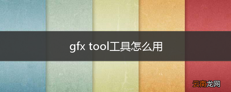 gfx tool工具怎么用