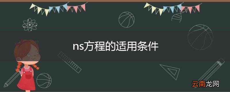 ns方程的适用条件