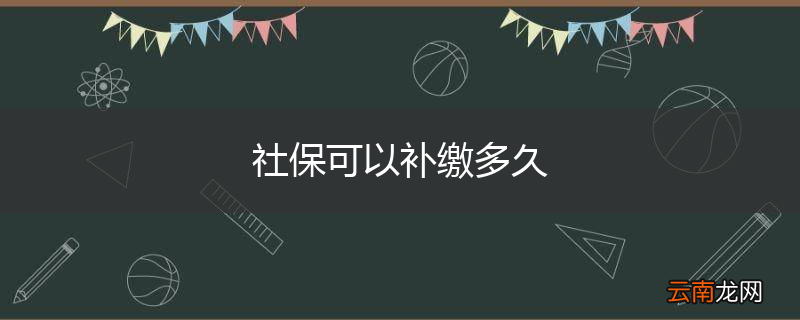 社保可以补缴多久