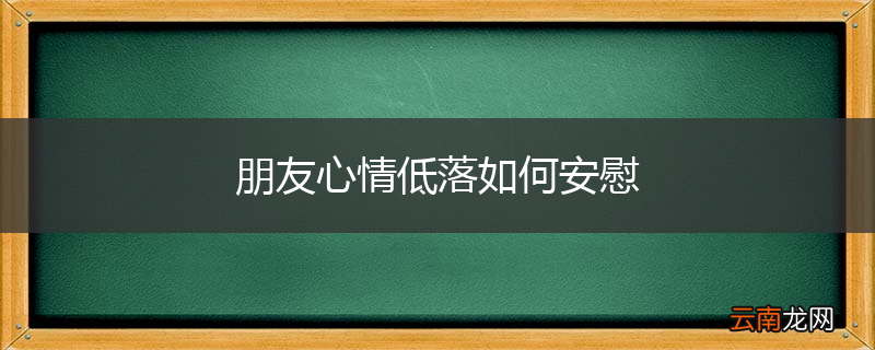 朋友心情低落如何安慰