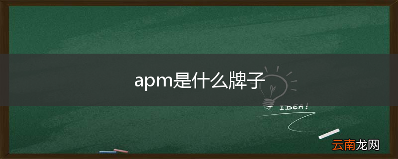 apm是什么牌子