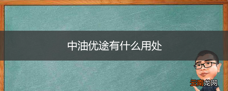 中油优途有什么用处