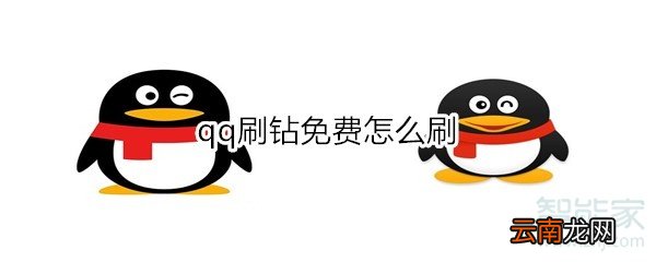 qq刷钻免费怎么刷