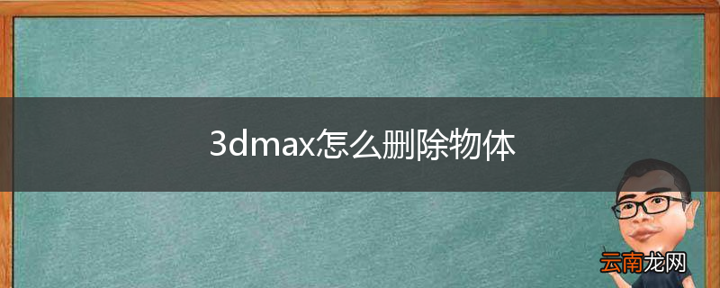 3dmax怎么删除物体