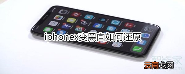iphonex变黑白如何还原