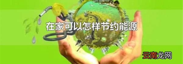 在家可以怎样节约能源