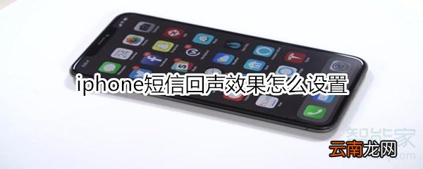 iphone短信回声效果怎么设置