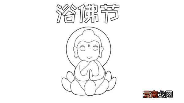 浴佛节手抄报内容 浴佛节手抄报内容画法