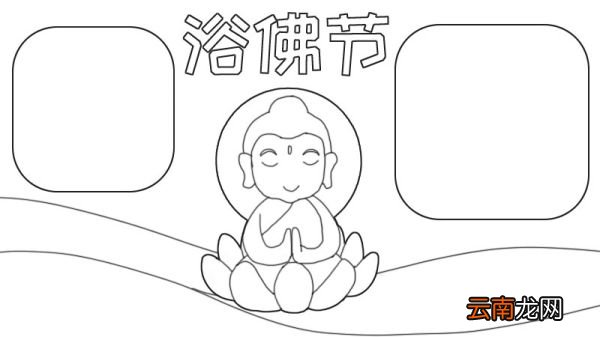 浴佛节手抄报内容 浴佛节手抄报内容画法