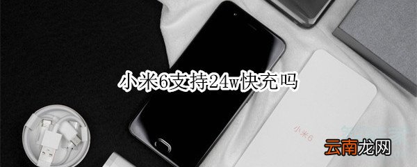 小米6支持24w快充吗