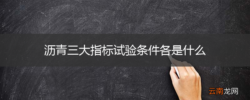 沥青三大指标试验条件各是什么