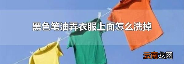 黑色笔油弄衣服上面怎么洗掉