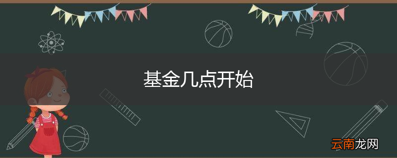 基金几点开始