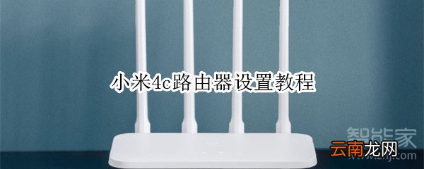 小米4c路由器设置教程