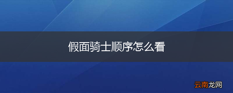 假面骑士顺序怎么看