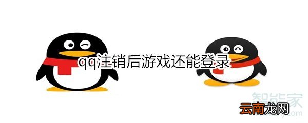 qq注销后游戏还能登录