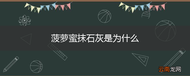 菠萝蜜抹石灰是为什么