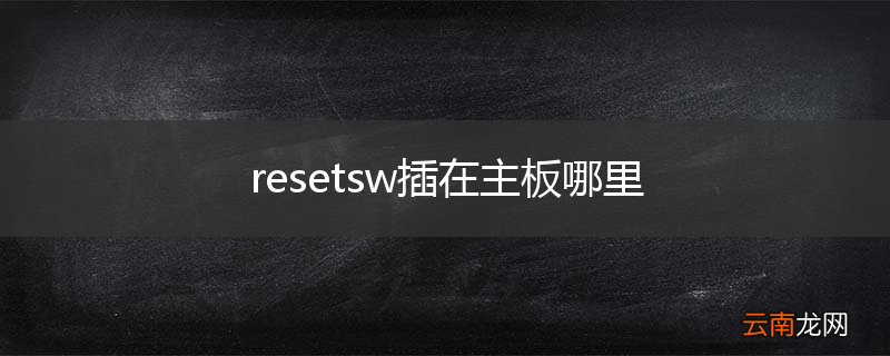 resetsw插在主板哪里