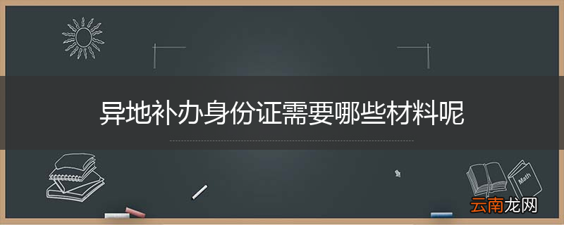 异地补办身份证需要哪些材料呢