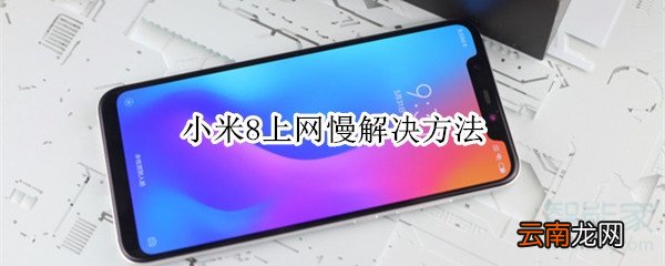 小米8上网慢解决方法