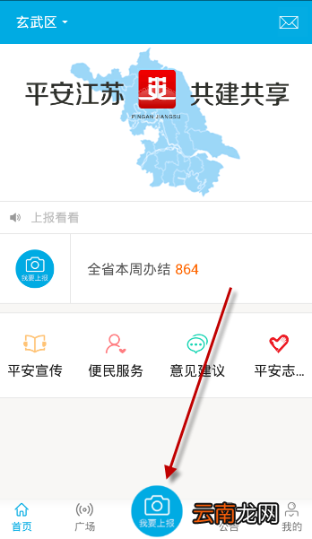 注册平安江苏APP的步骤介绍