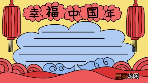 幸福中国年手抄报图片