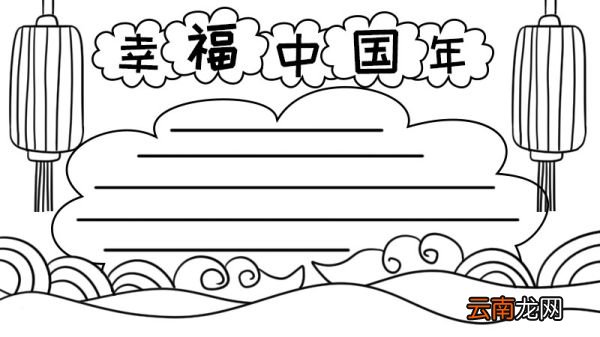 幸福中国年手抄报图片