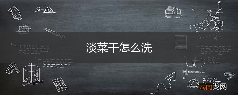 淡菜干怎么洗