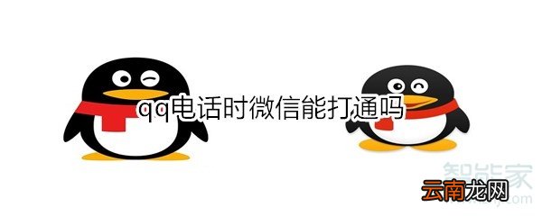 qq电话时微信能打通吗