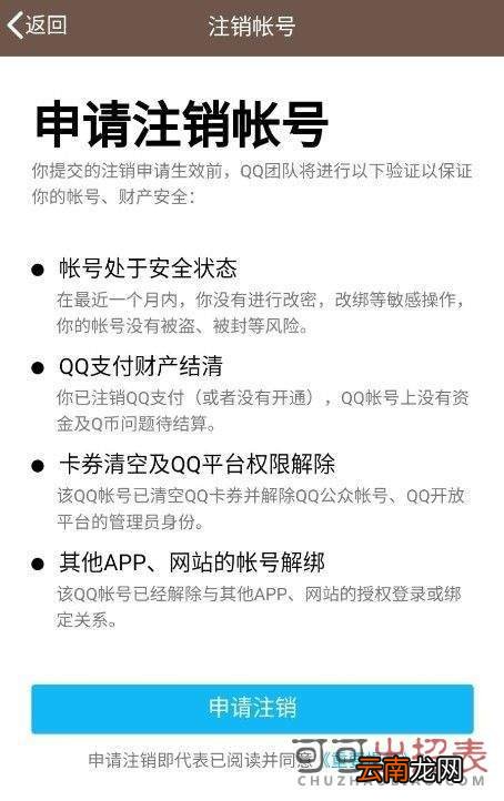 QQ账号怎么销户 QQ账号注销步骤一览